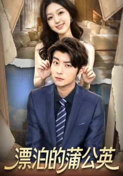 热门短剧漂泊的蒲公英全集免费在线观看，未删减版百度网盘、夸克网盘免费资源下载分享。