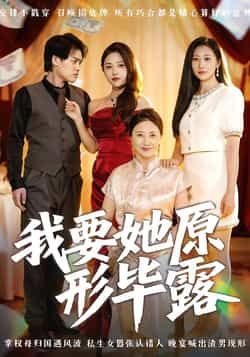 热门短剧我要她原形毕露全集高清未删减，免费在线观看，百度夸克网盘资源下载。