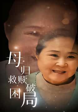 热门短剧母归救赎破困局全集完整版免费稳定在线观看，未删减版百度网盘夸克网盘资源分享下载。