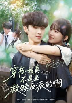热门短剧穿书我真不是来救赎反派的啊全集完整版免费在线观看，百度夸克网盘未删减资源秒存下载。