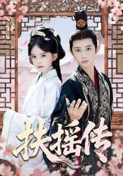 热门短剧扶摇传全集完整未删减版，免费在线观看，百度网盘、夸克网盘资源免费分享下载。