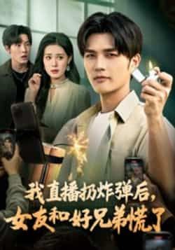 热门短剧我直播扔炸弹后，女友和好兄弟慌了全集完整版免费在线观看未删减，百度夸克网盘秒存分享下载资源。