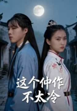 热门短剧这个仵作不太冷全集完整版高清未删减，免费在线观看，百度夸克网盘资源分享下载。