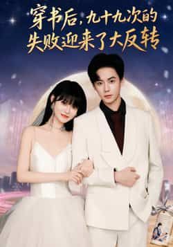 热门短剧穿书后99次失败迎大反转全集完整未删减，免费在线观看，百度夸克网盘速存下载。