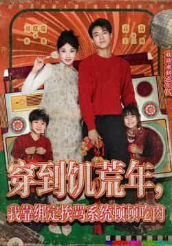 热门短剧穿到饥荒年，我靠绑定挨骂系统顿顿吃肉全集高清未删减，免费在线观看，百度夸克网盘资源分享下载。