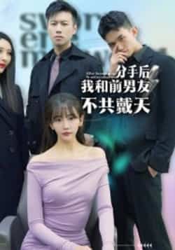 热门短剧分手后，我和前男友不共戴天全集高清未删减，免费在线观看，百度夸克网盘资源分享下载。