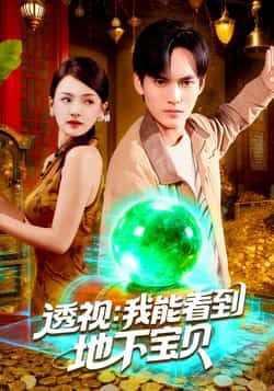 热门短剧透视我能看到地下宝贝全集完整版免费在线观看未删减，百度网盘夸克网盘免费资源分享下载。