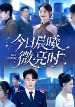 热门短剧今日晨曦微亮时全集未删减，免费在线观看，百度网盘、夸克网盘资源免费下载分享。
