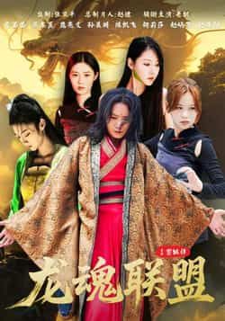 热门短剧龙魂联盟全集完整版免费在线观看未删减版，百度网盘夸克网盘资源分享下载。
