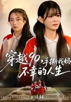 热门短剧穿越90手撕我妈不幸的人生全集完整未删减，免费在线观看，百度网盘夸克网盘资源分享下载。
