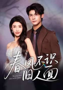 春风不识旧人面全集完整版超清未删减版免费在线观看播放，百度夸克网盘免费资源分享下载。