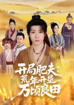 热门短剧开局肥夫荒年开垦万顷良田全集高清免费在线观看，百度夸克网盘免费资源分享下载。