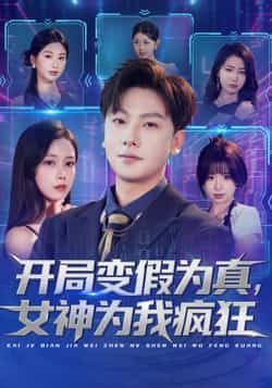 热门短剧开局变假为真，女神为我疯狂全集更新完，免费看未删减，百度夸克网盘免费分享下载。