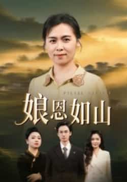 热门短剧娘恩如山全集免费无水印未删减在线观看，百度夸克网盘免费分享下载。