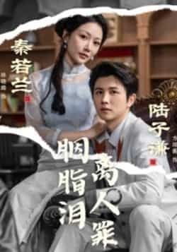热门短剧胭脂泪离人罪全集完整版未删减，免费在线观看，百度网盘、夸克网盘资源分享下载。