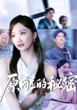 热门短剧原配的秘密全集完整版免费无卡顿在线观看，未删减版百度网盘、夸克网盘资源下载分享