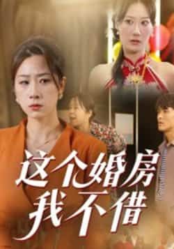 热门短剧这个婚房我不借全集未删减，免费在线观看，百度夸克网盘资源分享下载。