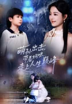 萌孙出击，带着妈咪走上人生巅峰全集完整版免费在线观看未删减，百度夸克网盘资源速存下载。