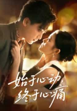 热门短剧始于心动，终于心痛全集高清未删减，免费在线观看，百度夸克网盘资源分享下载。