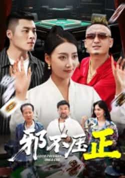 热门短剧邪不压正全集完整版超清未删减，免费在线观看，百度夸克网盘资源下载。