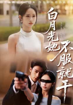 热门短剧白月光她不服就干最新全集完整版免费在线观看，未删减百度夸克网盘资源分享下载。