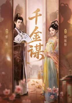 热门短剧千金谋全集完整版免费在线观看未删减,百度网盘夸克网盘免费资源分享下载。 第1张 热门短剧千金谋全集完整版免费在线观看未删减,百度网盘夸克网盘免费资源分享下载。 第1张