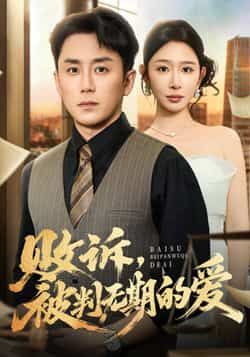 热门短剧败诉被判无期的爱全集完整版免费在线观看，未删减版百度夸克网盘资源分享下载。  第1张