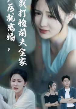 热门短剧产后就离婚我打脸前夫全家全集完整超清未删减,百度夸克网盘免费资源分享下载。 第1张 热门短剧产后就离婚我打脸前夫全家全集完整超清未删减,百度夸克网盘免费资源分享下载。 第1张