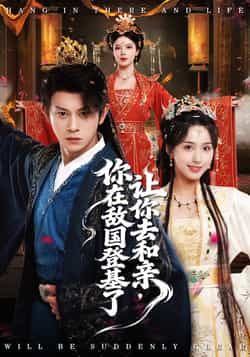 热门短剧让你去和亲你在敌国登基了全集更新完毕，免费在线看未删减，百度夸克网盘资源分享下载。  第1张