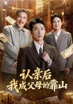 热门短剧认亲后我成父母的靠山全集未删减版，免费稳定在线观看，百度夸克网盘资源分享下载。  第1张