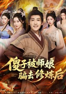 热门短剧傻子被师娘骗去修炼后全集完整版高清未删减，免费在线观看，百度夸克网盘资源分享下载。  第1张