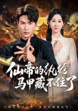 热门短剧仙帝的纨绔马甲藏不住了全集免费在线观看,未删减版百度夸克网盘资源分享下载 第1张 热门短剧仙帝的纨绔马甲藏不住了全集免费在线观看,未删减版百度夸克网盘资源分享下载 第1张