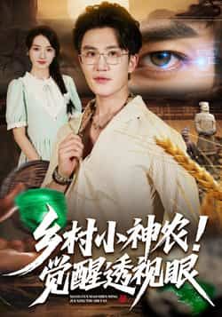 热门短剧乡村小神农觉醒透视眼全集更新完毕，未删减观看，百度夸克网盘免费资源分享下载。  第1张