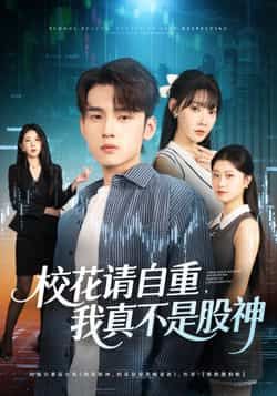 热门短剧校花请自重我真不是股神全集未删减，免费在线观看，百度夸克网盘资源下载分享。