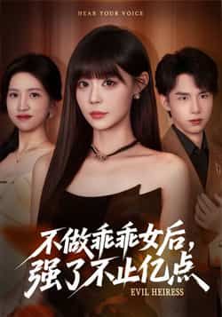 热门短剧不做乖乖女后强了不止亿点全集完整版免费播放在线观看未删减，百度夸克网盘免费资源分享下载。