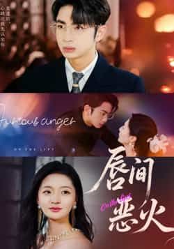 热门短剧唇间恶火全集完整未删减版，免费稳定在线观看，百度夸克网盘资源分享下载。