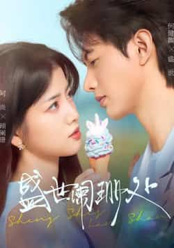 热门短剧盛世阑珊处全集完整版免费无卡顿在线观看，未删减版百度夸克网盘资源分享下载