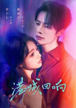 热门短剧港城回响全集免费在线观看未删减版，百度夸克网盘免费下载分享。