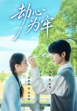 热门短剧劫心为牢全集未删减，极速免费在线观看，百度网盘夸克网盘免费资源分享下载。