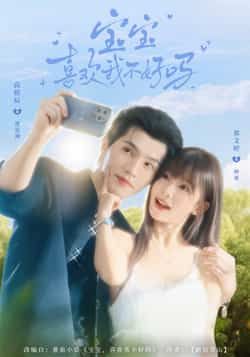 热门短剧宝宝喜欢我不好吗最新全集完整版免费在线观看，未删减版百度网盘夸克网盘资源分享下载。