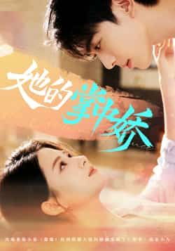 热门短剧她的掌中娇全集完整版未删减，免费在线观看，百度网盘夸克网盘资源下载分享