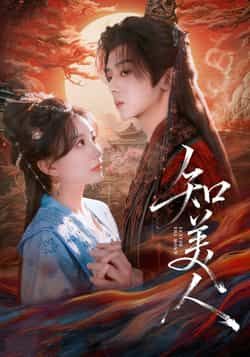 热门短剧知美人全集未删减版，纯净免费在线观看，百度夸克网盘免费分享下载。