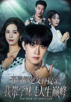 热门短剧开局拒绝女神提亲我带学妹走人生巅峰全集未删减免费在线观看，百度夸克网盘免费秒存分享。