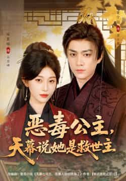 热门短剧恶毒公主，天幕说她是救世主全集完整版免费在线看未删减版，百度网盘夸克网盘免费秒存分享下载。