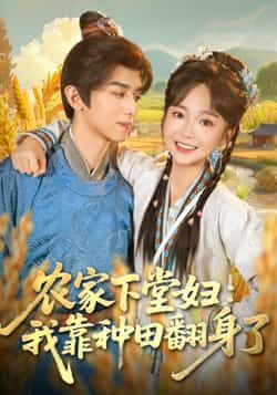 热门短剧农家下堂妇，我靠种田翻身了全集完整版免费稳定在线观看，未删减版百度网盘夸克网盘资源分享下载。