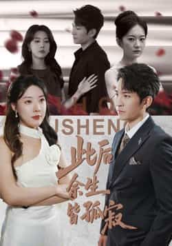 热门短剧此后余生皆孤寂全集完整超清未删减，免费在线观看，百度夸克网盘资源分享下载。