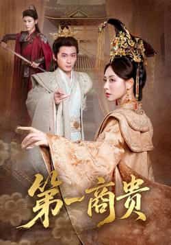 热门短剧第一商贵全集完整版免费在线观看未删减版，百度网盘夸克网盘资源分享下载。