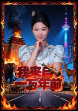 热门短剧我来自一万年前最新全集完整版免费在线观看未删减版，百度网盘夸克网盘免费资源分享下载。