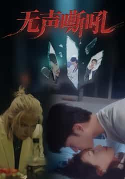 热门短剧无声嘶吼全集完整未删减版免费在线观看，百度夸克网盘资源免费分享下载。