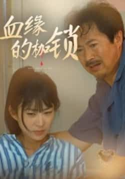 热门短剧血缘的枷锁全集完整版免费无卡顿在线观看，未删减版百度网盘夸克网盘资源分享下载。